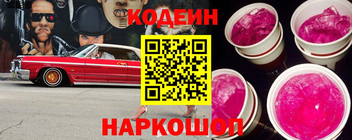 Codein напиток Lean (лин)  Вход с VPN  Новоалександровск 